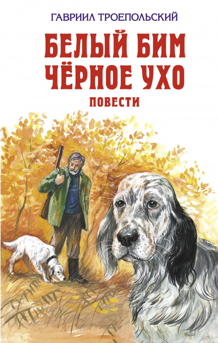 Белый Бим Черное Ухо - Гавриил Троепольский - Библиотека аудиокниг