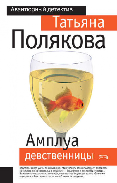 Амплуа девственницы - Татьяна Полякова - Библиотека аудиокниг