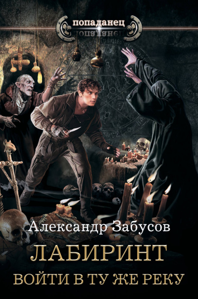 Войти в ту же реку - Александр Забусов - Библиотека аудиокниг