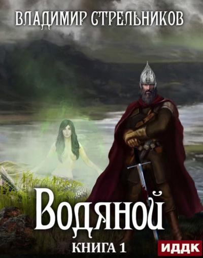 Водяной - Владимир Стрельников - Библиотека аудиокниг