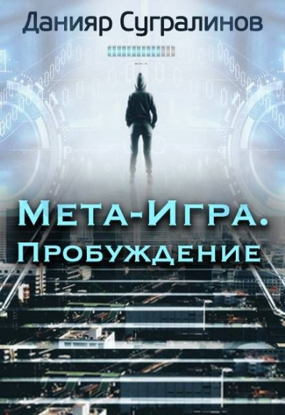 Пробуждение - Данияр Сугралинов - Библиотека аудиокниг