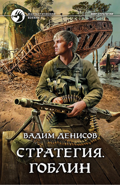 Стратегия. Гоблин - Вадим Денисов - Библиотека аудиокниг