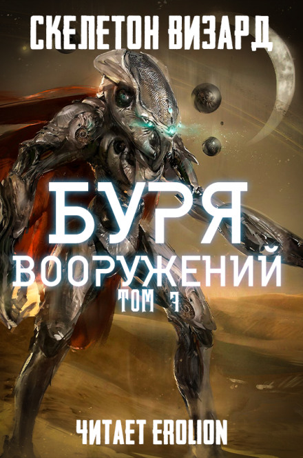 Буря Вооружений. Том 7 - Визард Скелетон - Библиотека аудиокниг