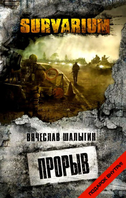 Survarium. Прорыв - Вячеслав Шалыгин - Библиотека аудиокниг