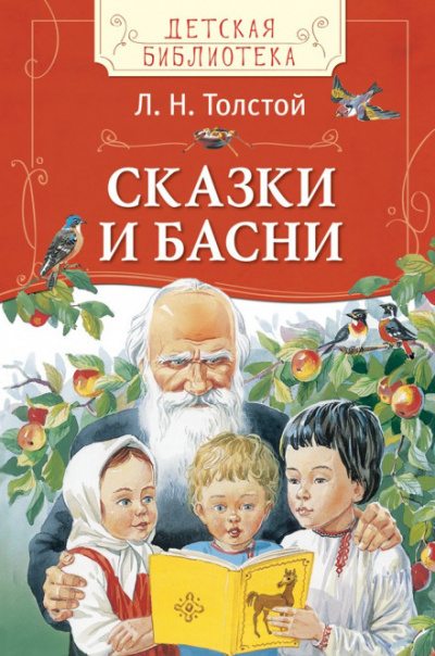 Сказки - Лев Толстой - Библиотека аудиокниг
