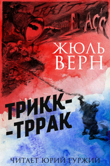 Трикк-Тррак - Жюль Верн - Библиотека аудиокниг