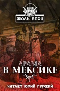 Драма в Мексике - Жюль Верн - Библиотека аудиокниг