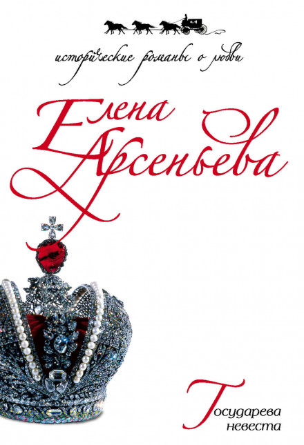 Государева невеста - Елена Арсеньева - Библиотека аудиокниг