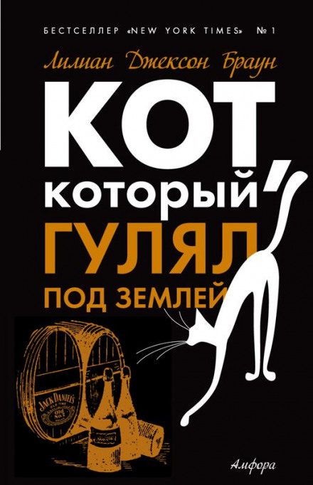 Кот, который гулял под землей - Лилиан Джексон Браун - Библиотека аудиокниг