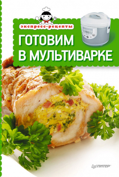 Экспресс-рецепты. Готовим в мультиварке - Библиотека аудиокниг