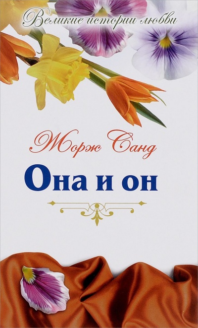 Она и Он - Жорж Санд - Библиотека аудиокниг