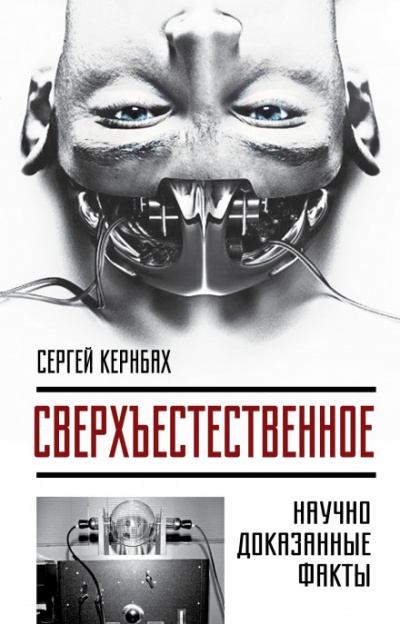 Сверхъестественное. Научно доказанные факты - Сергей Кернбах - Библиотека аудиокниг