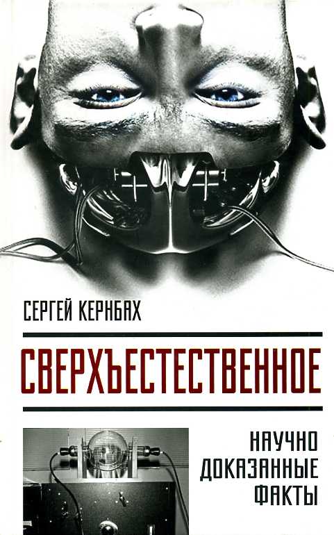 Сверхъестественное. Научно доказанные факты - Сергей Кернбах - Библиотека аудиокниг
