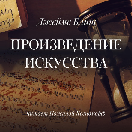Произведение искусства - Джеймс Блиш - Библиотека аудиокниг