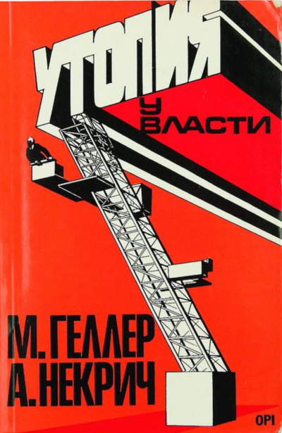 Утопия у власти. История Советского Союза с 1917 г. до наших дней - Михаил Геллер, Александр Некрич - Библиотека аудиокниг