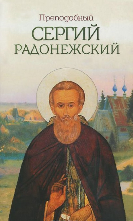 Сергий Радонежский - Николай Борисов - Библиотека аудиокниг