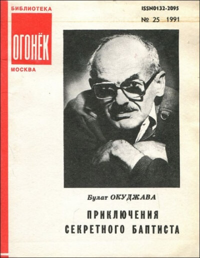 Приключения секретного баптиста - Булат Окуджава - Библиотека аудиокниг