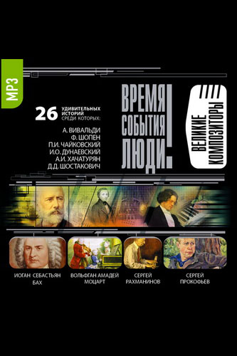 Великие композиторы - Библиотека аудиокниг