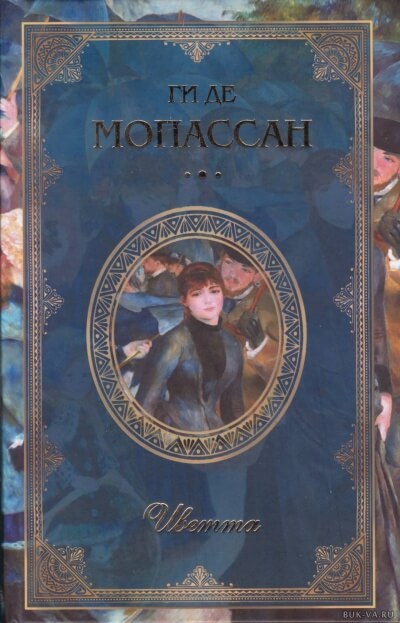 Иветта - Ги де Мопассан - Библиотека аудиокниг