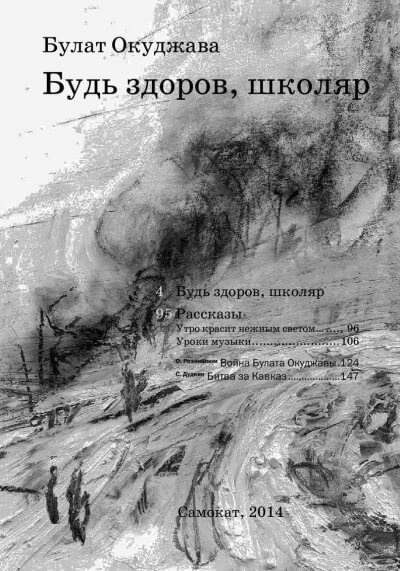 Будь здоров школяр - Булат Окуджава - Библиотека аудиокниг
