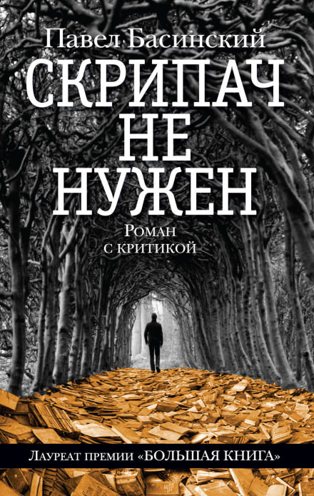 Скрипач не нужен - Павел Басинский - Библиотека аудиокниг
