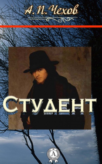Студент - Антон Чехов - Библиотека аудиокниг