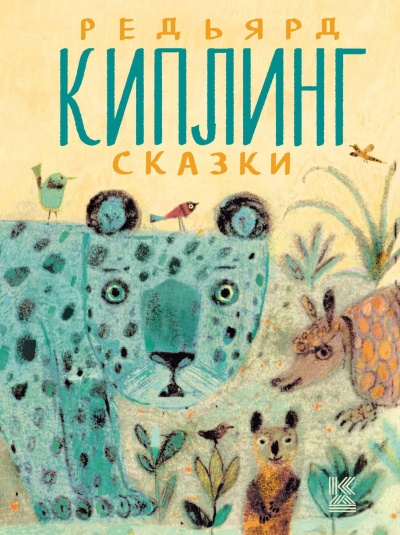 Рассказы - Редьярд Киплинг - Библиотека аудиокниг
