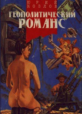 Геополитический романс - Юрий Козлов - Библиотека аудиокниг