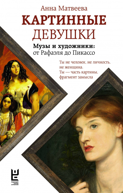 Картинные девушки. Музы и художники: от Рафаэля до Пикассо - Анна Матвеева - Библиотека аудиокниг