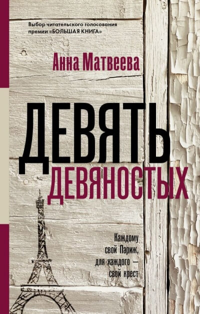 Девять девяностых - Анна Матвеева - Библиотека аудиокниг