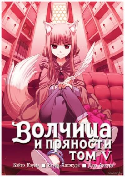 Волчица и пряности. Том 5 - Исуна Хасэкура - Библиотека аудиокниг