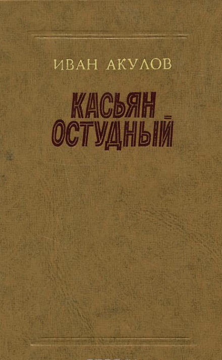 Касьян Остудный - Иван Акулов - Библиотека аудиокниг