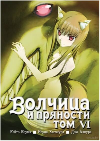 Волчица и пряности. Том 6 - Исуна Хасэкура - Библиотека аудиокниг