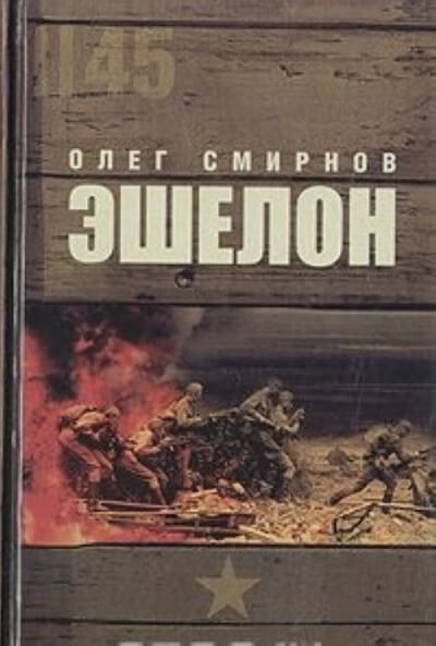 Эшелон - Олег Смирнов - Библиотека аудиокниг