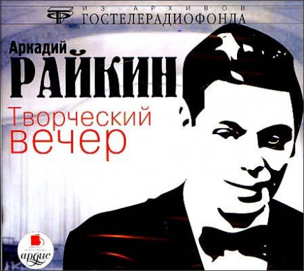 Творческий вечер - Аркадий Райкин - Библиотека аудиокниг
