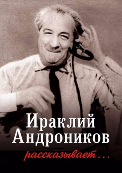 Ираклий Андроников рассказывает - Ираклий Андроников - Библиотека аудиокниг