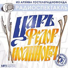 Царь Федор Иоаннович - Библиотека аудиокниг