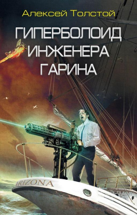 Гиперболоид инженера Гарина - Алексей Николаевич Толстой - Библиотека аудиокниг