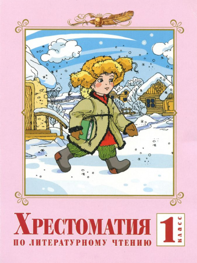 Хрестоматия по литературе. 1 класс - Библиотека аудиокниг