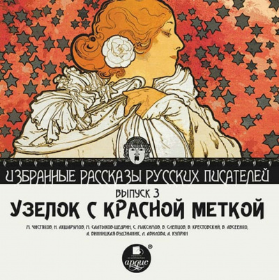 Узелок с красной меткой - Михаил Чистяков, Николай Ахшарумов - Библиотека аудиокниг