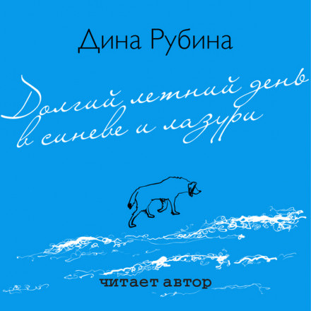 Долгий летний день в синеве и лазури - Дина Рубина - Библиотека аудиокниг