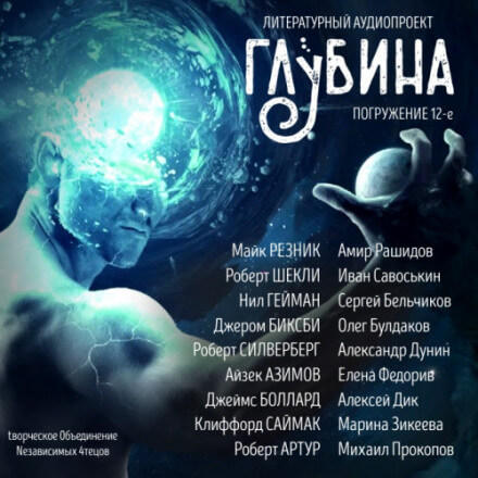 ГЛУБИНА. Погружение 12-е - Библиотека аудиокниг