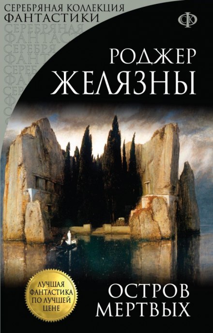 Остров мёртвых - Роджер Желязны - Библиотека аудиокниг