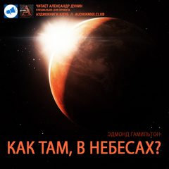Как там в небесах? - Эдмонд Гамильтон - Библиотека аудиокниг
