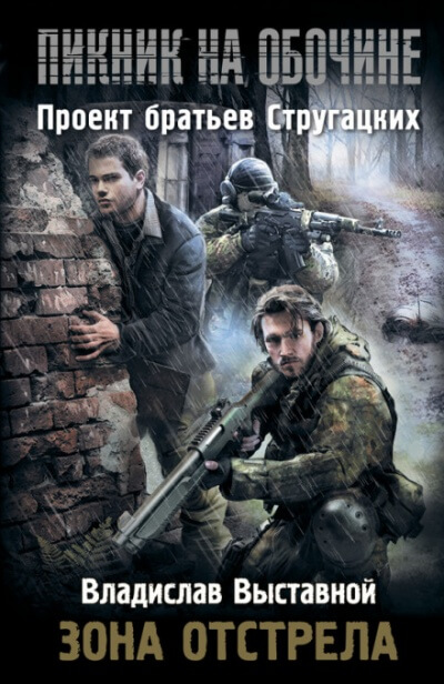 Зона отстрела - Владислав Выставной - Библиотека аудиокниг