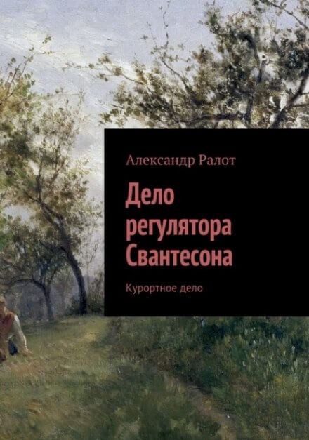 Курортное дело - Александр Ралот - Библиотека аудиокниг