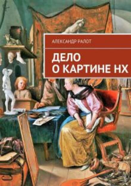 Дело о картине НХ - Александр Ралот - Библиотека аудиокниг
