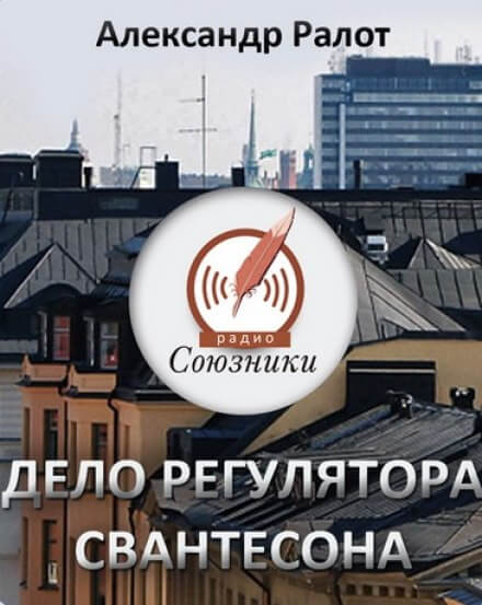 Дело регулятора Свантесона - Александр Ралот - Библиотека аудиокниг