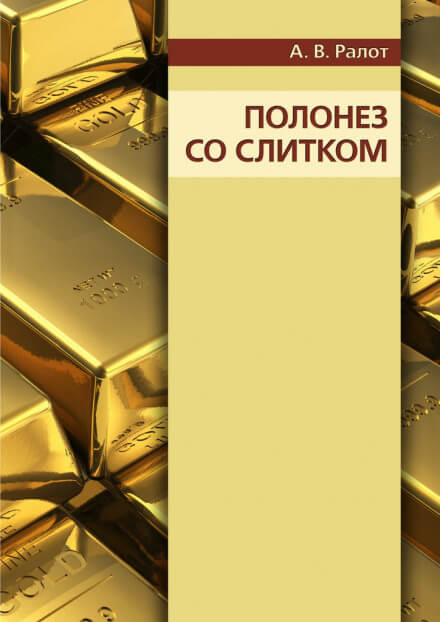 Полонез со слитком - Александр Ралот - Библиотека аудиокниг