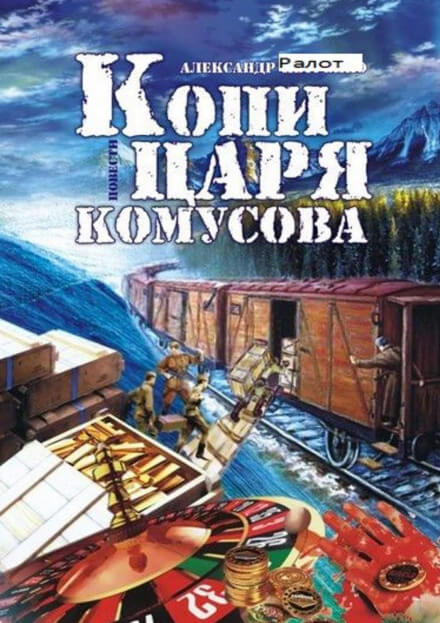 Копи царя Комусова - Александр Ралот - Библиотека аудиокниг